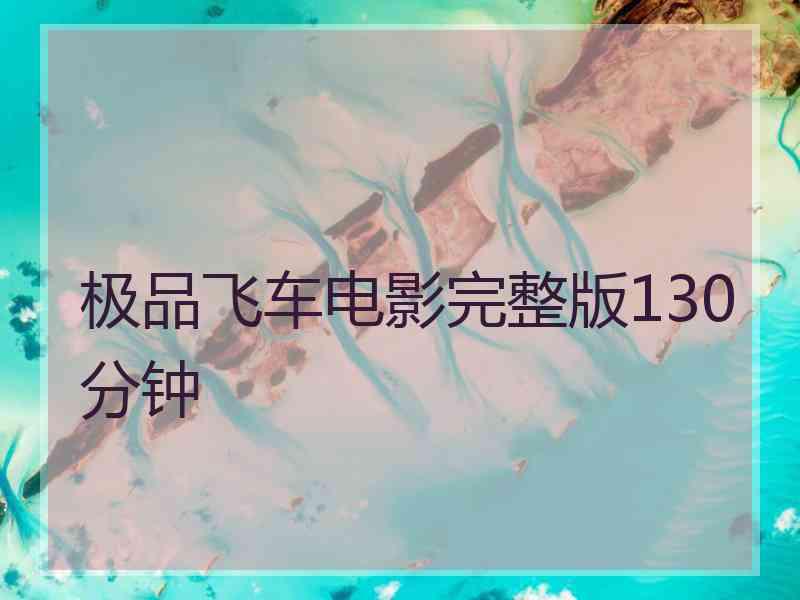 极品飞车电影完整版130分钟