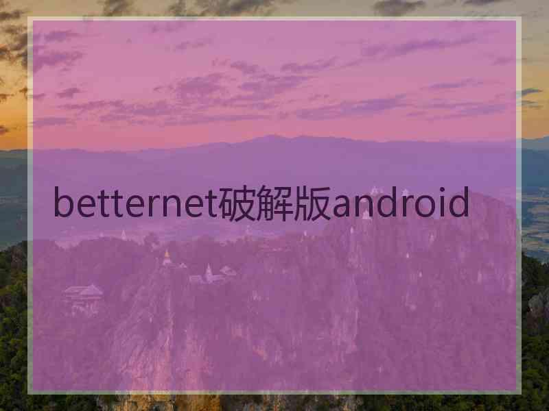 betternet破解版android