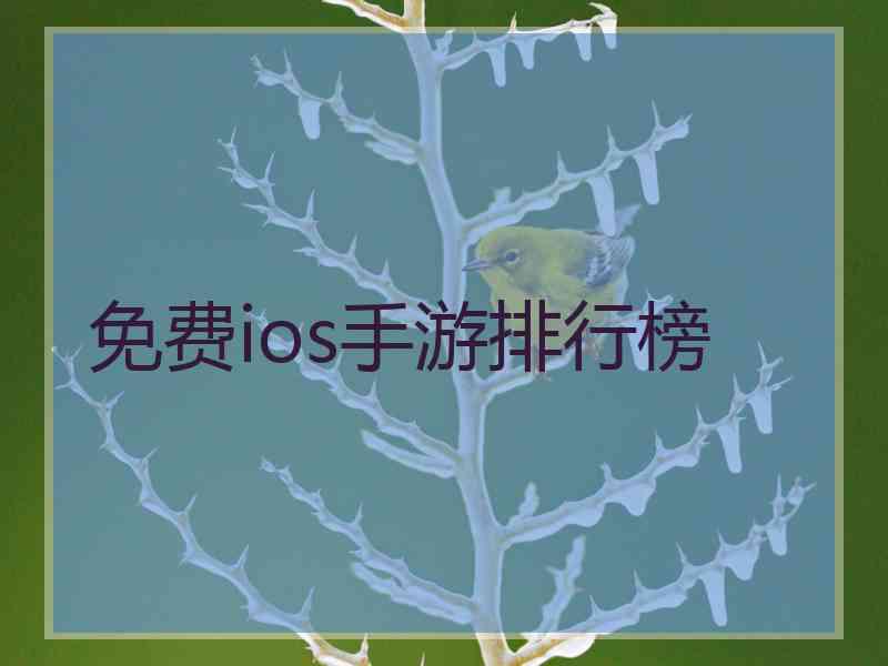 免费ios手游排行榜