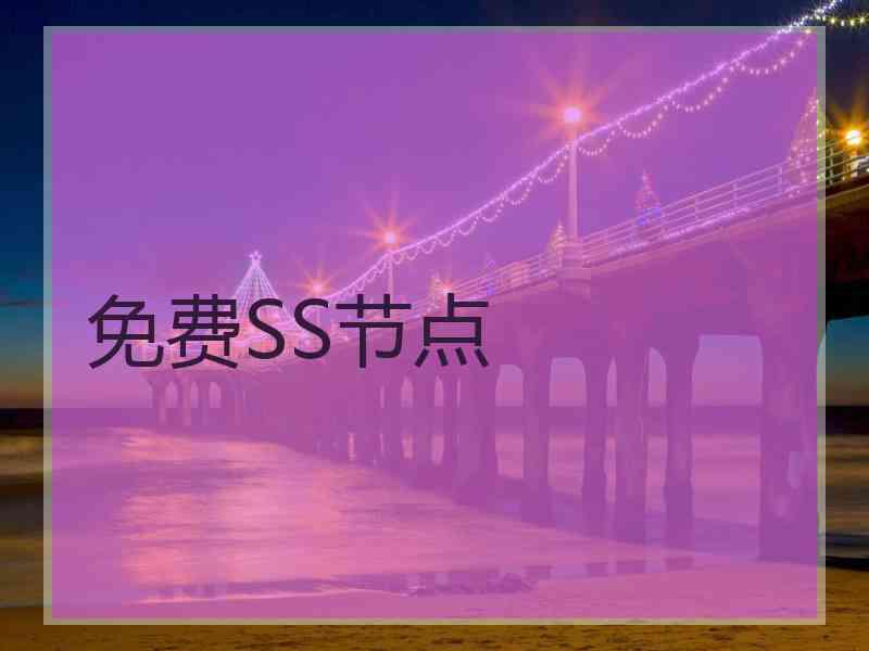 免费SS节点