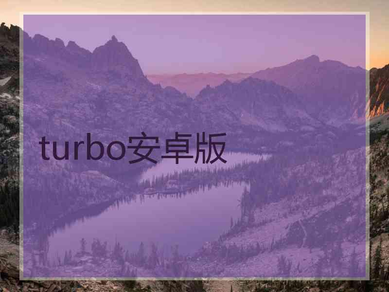 turbo安卓版