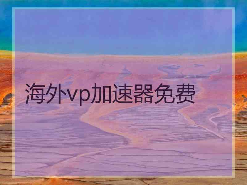 海外vp加速器免费