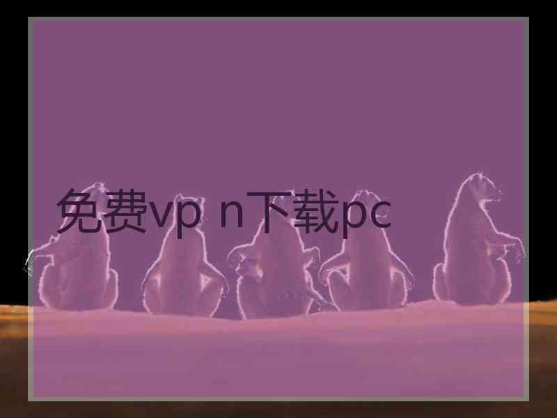 免费vp n下载pc