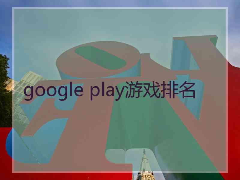google play游戏排名