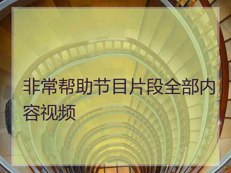 非常帮助节目片段全部内容视频