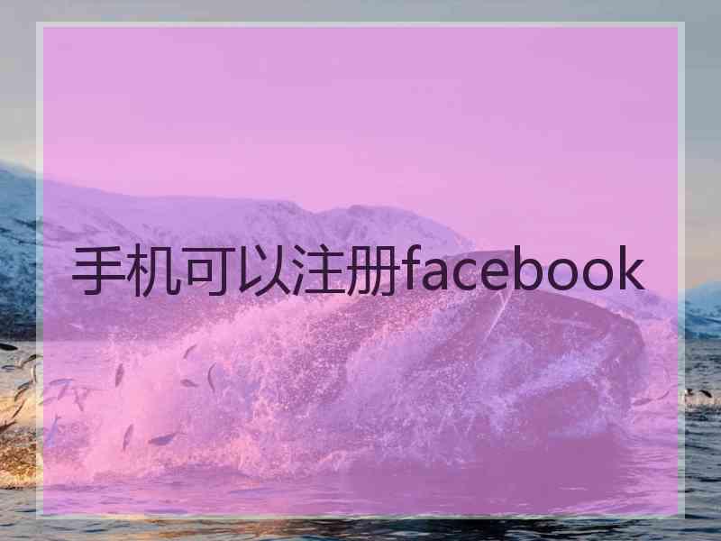 手机可以注册facebook