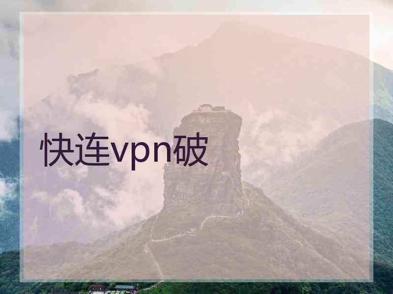 快连vpn破