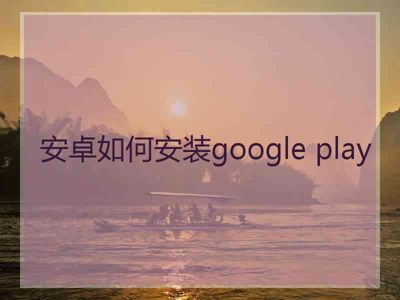 安卓如何安装google play