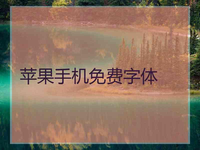 苹果手机免费字体