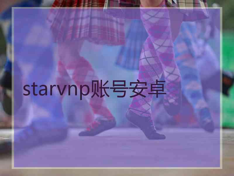 starvnp账号安卓