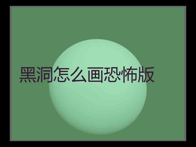 黑洞怎么画恐怖版