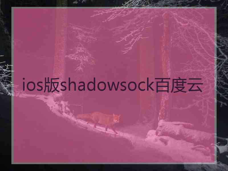 ios版shadowsock百度云