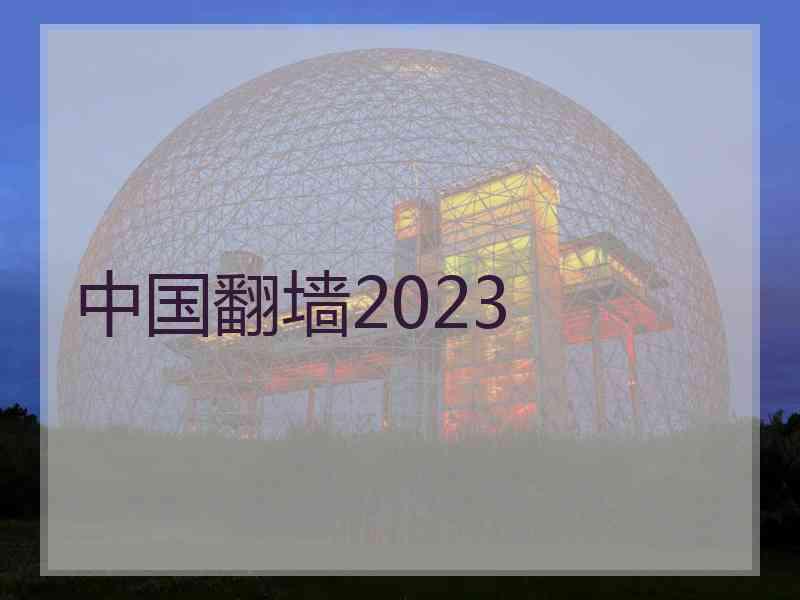 中国翻墙2023