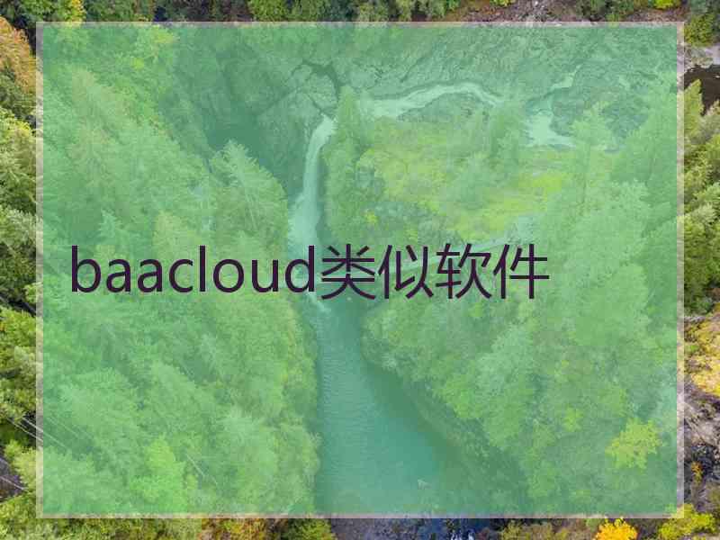 baacloud类似软件