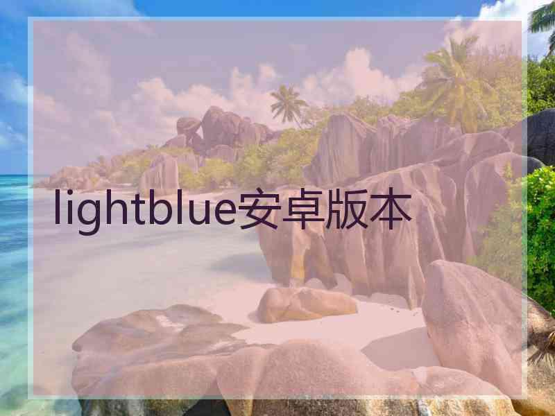 lightblue安卓版本