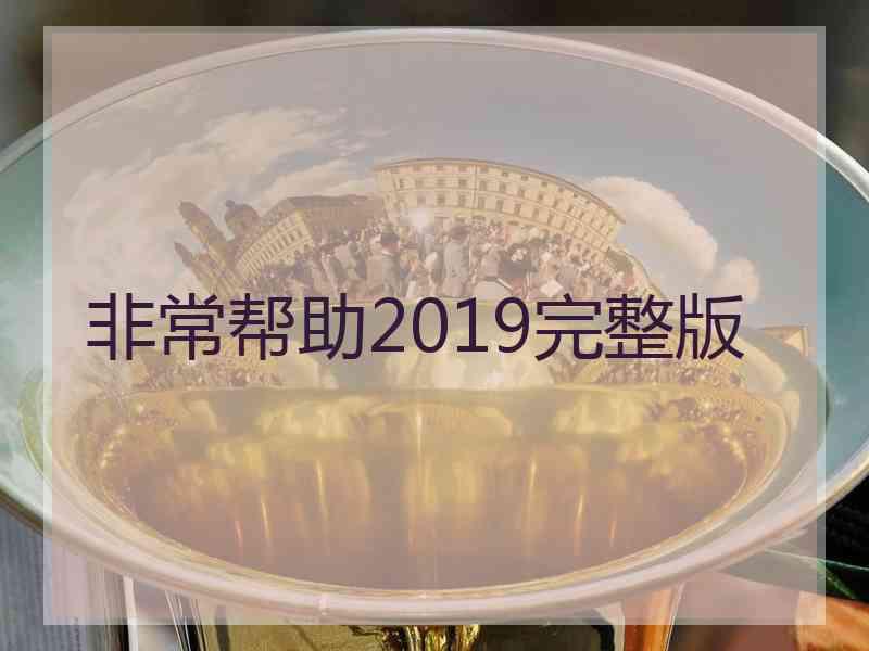 非常帮助2019完整版