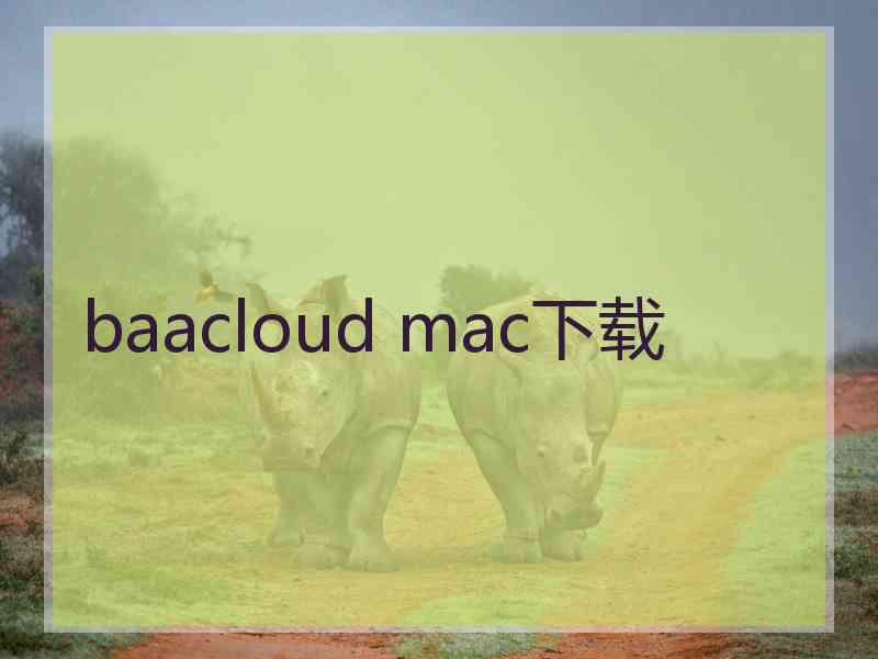 baacloud mac下载