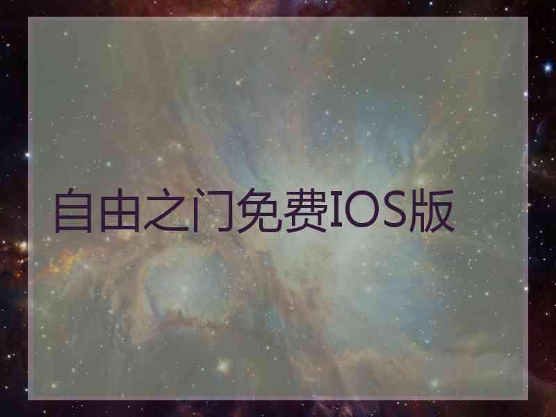 自由之门免费IOS版