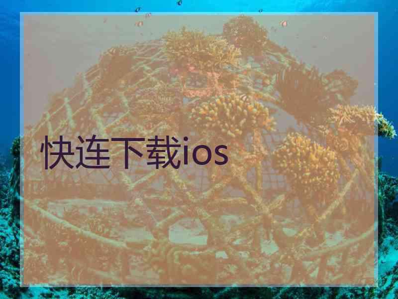 快连下载ios