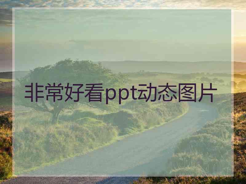 非常好看ppt动态图片