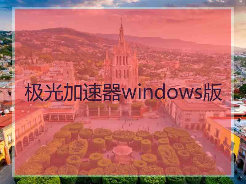 极光加速器windows版