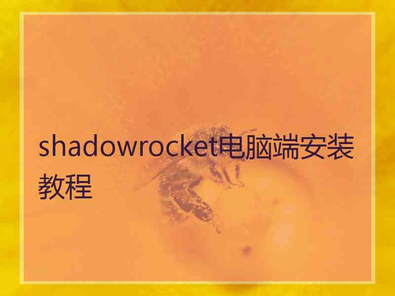 shadowrocket电脑端安装教程