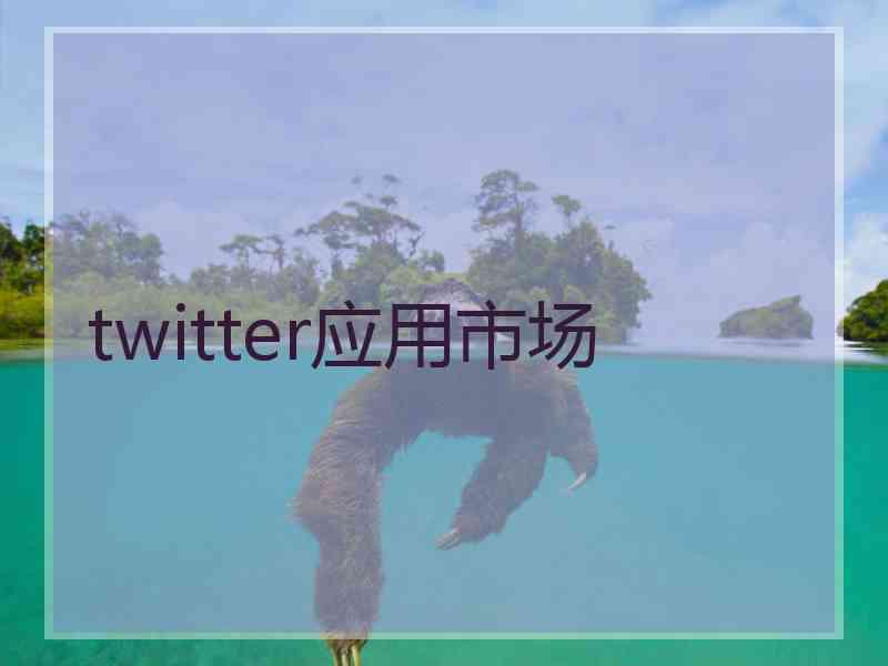 twitter应用市场