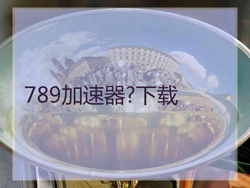 789加速器?下载