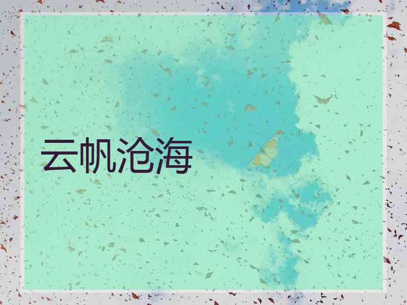 云帆沧海