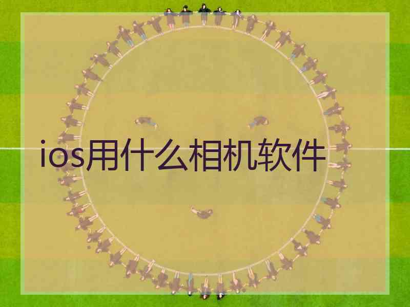 ios用什么相机软件