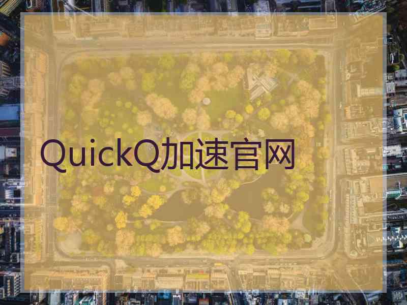 QuickQ加速官网