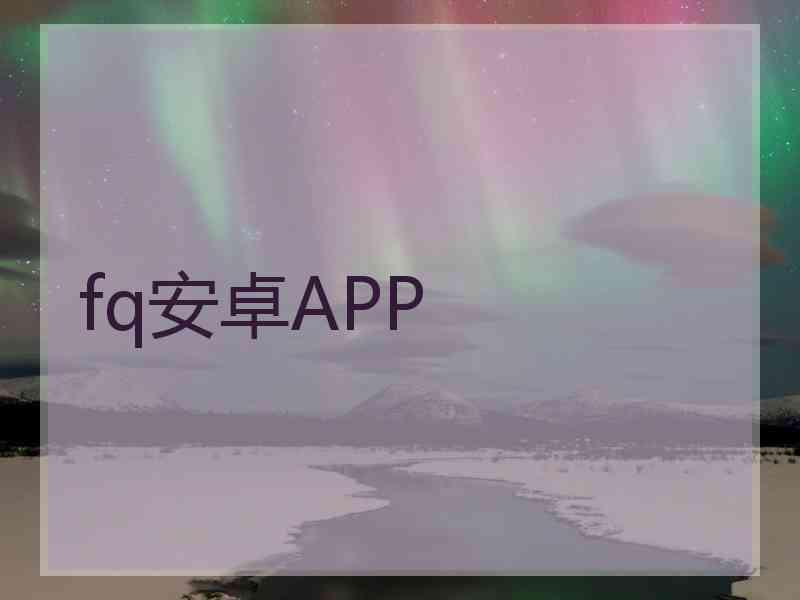 fq安卓APP