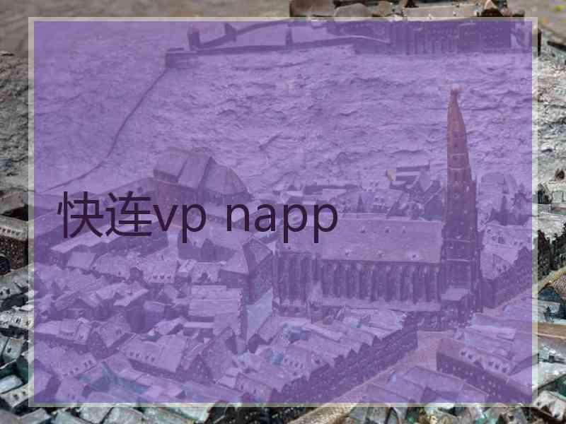 快连vp napp