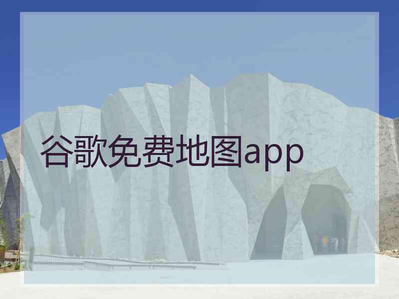 谷歌免费地图app