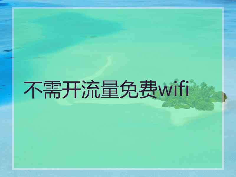 不需开流量免费wifi