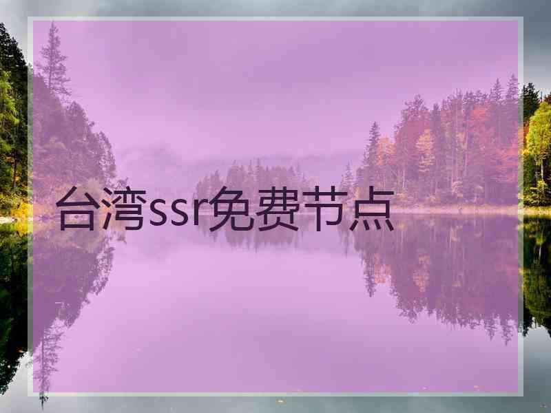 台湾ssr免费节点