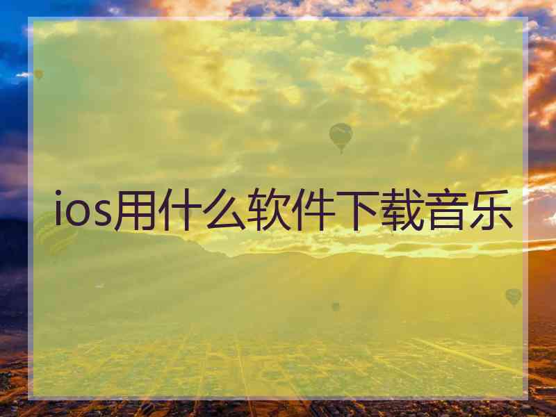 ios用什么软件下载音乐