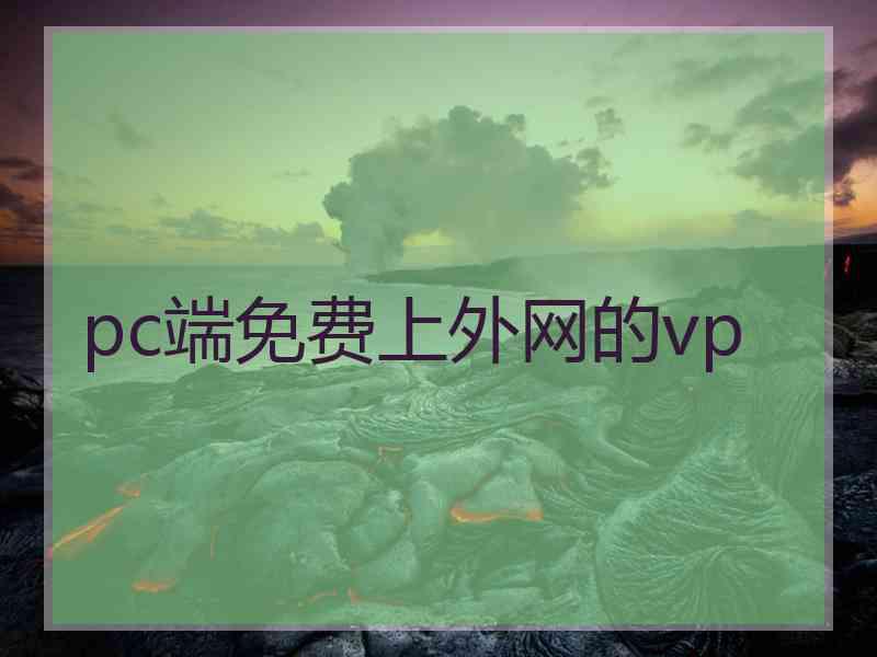 pc端免费上外网的vp