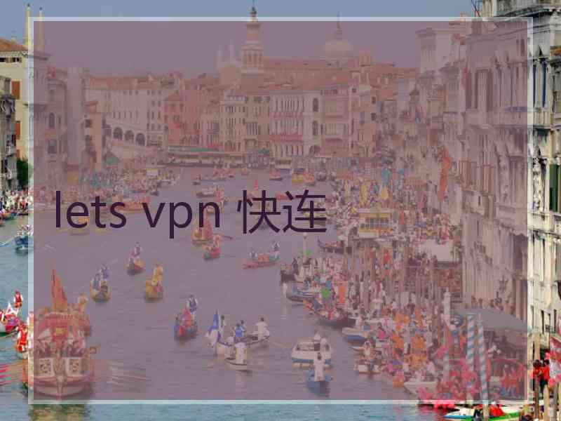 lets vpn 快连