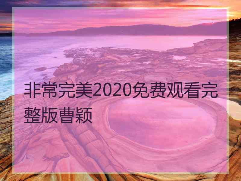 非常完美2020免费观看完整版曹颖