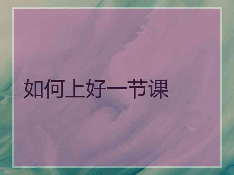 如何上好一节课