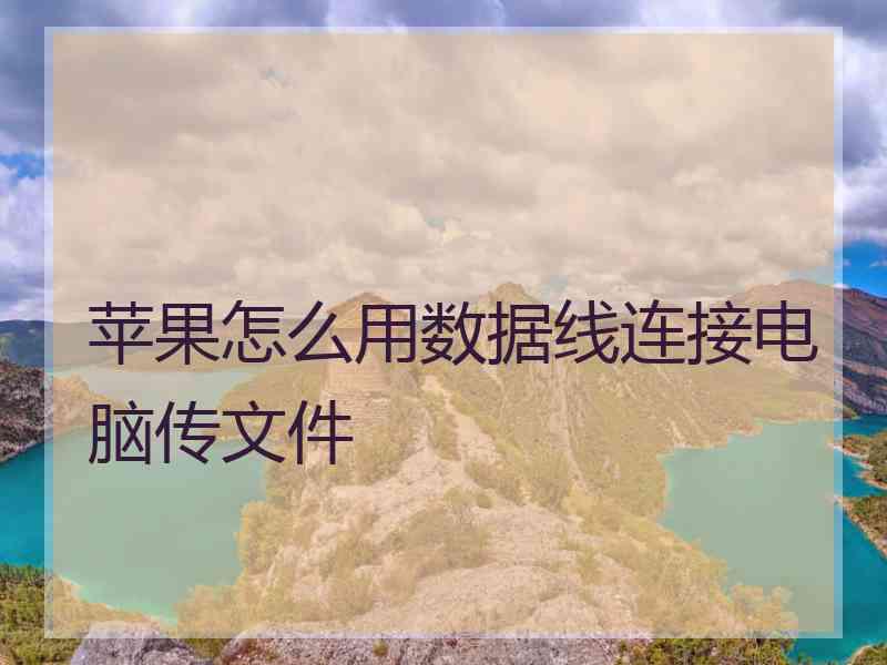 苹果怎么用数据线连接电脑传文件