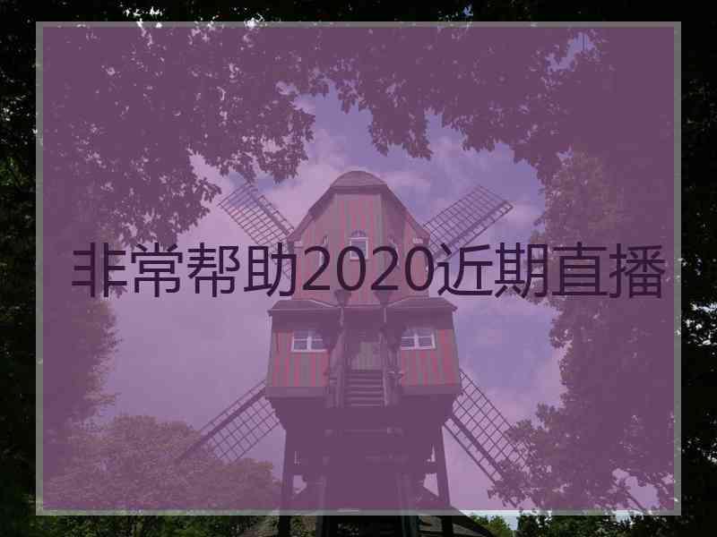 非常帮助2020近期直播