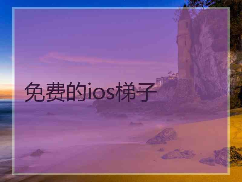 免费的ios梯子