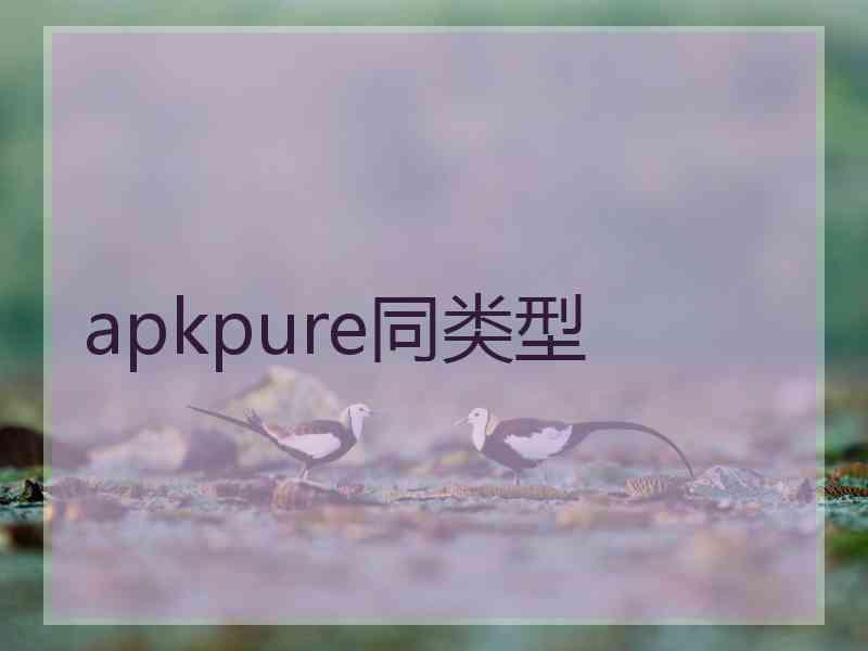 apkpure同类型