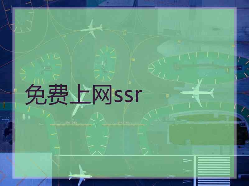 免费上网ssr