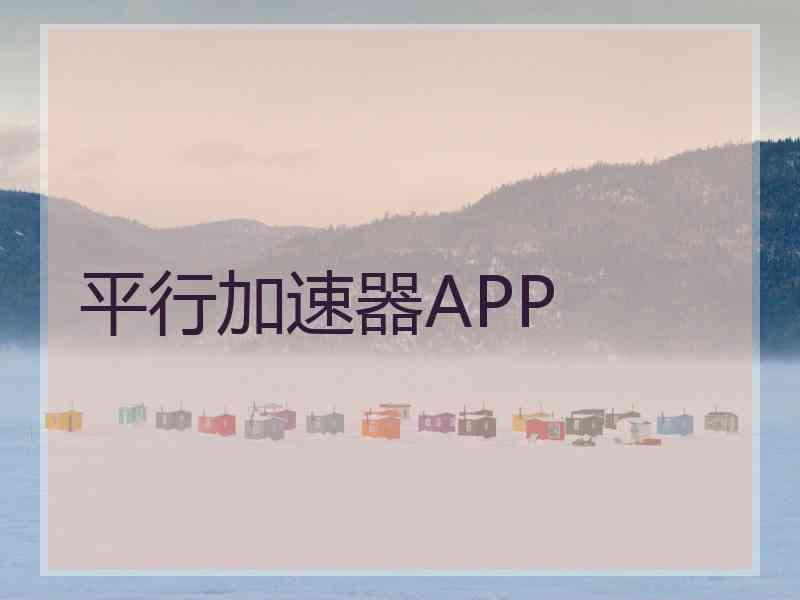 平行加速器APP