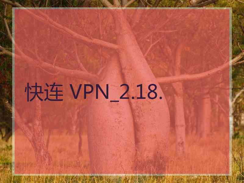 快连 VPN_2.18.