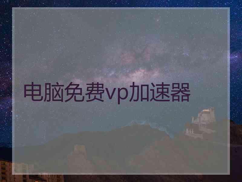 电脑免费vp加速器