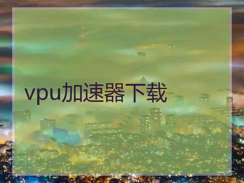 vpu加速器下载